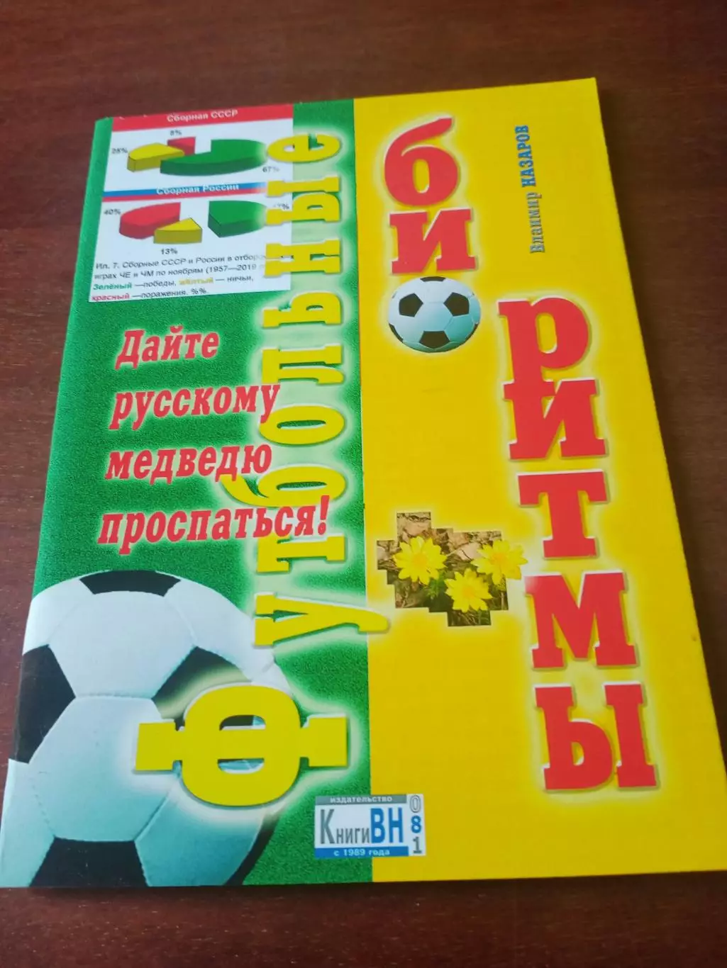 Футбольные биоритмы. Автор В.Назаров, Омск, с автографом автора