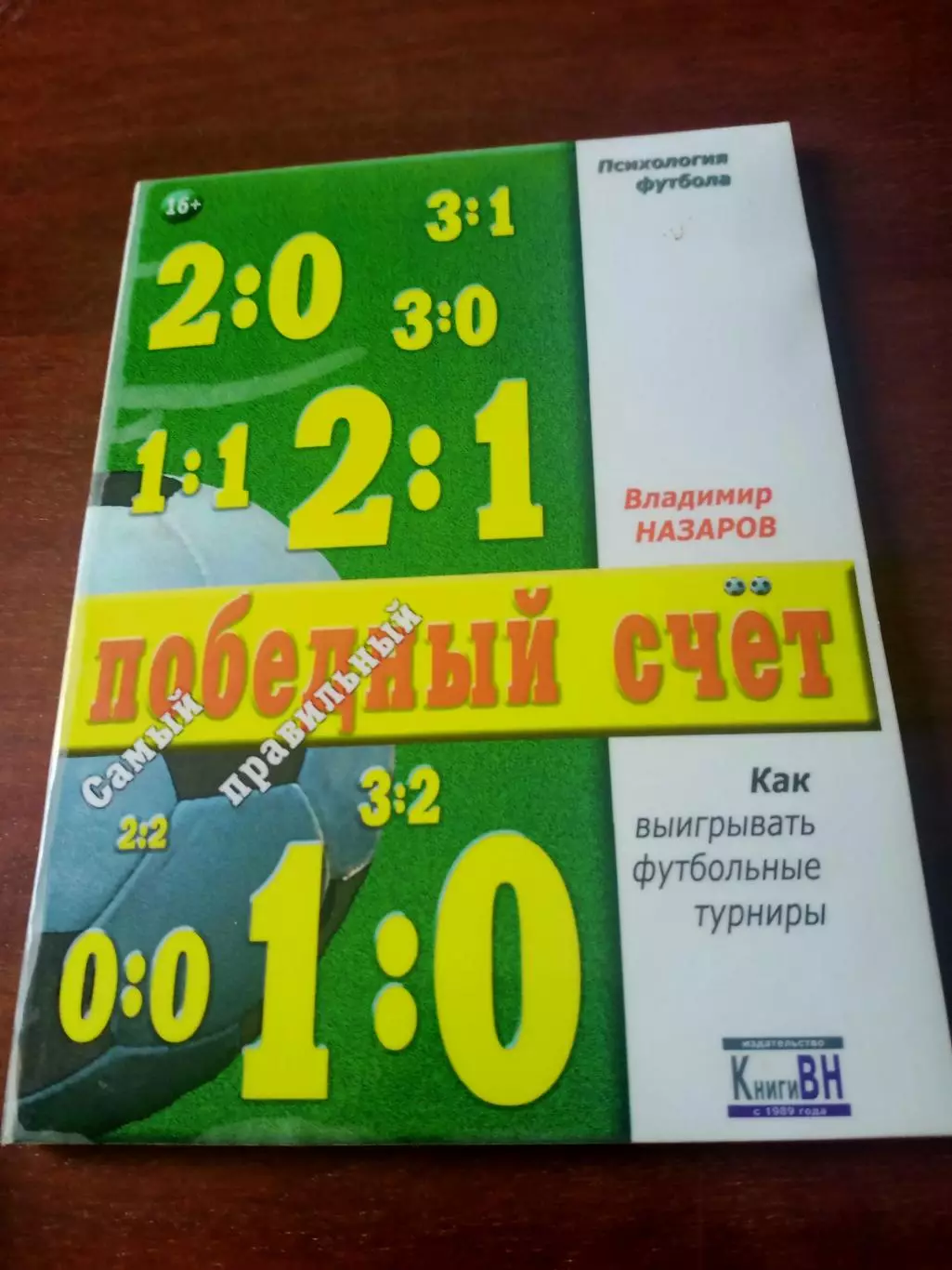 Победный счёт. Автор Владимир Назаров. Омск, с автографом автора