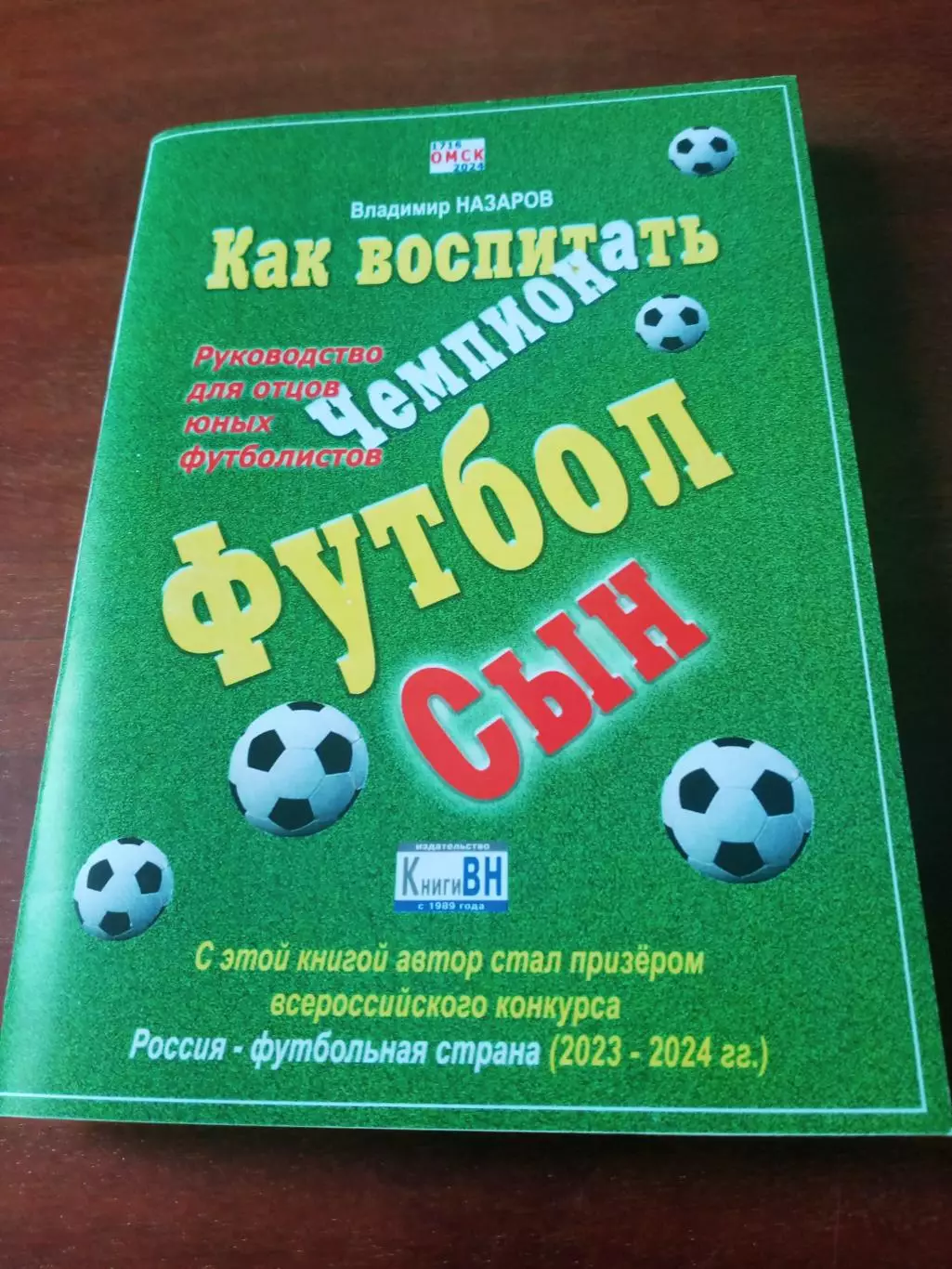Как воспитать чемпиона. Автор - В.Назаров, Омск, с автографом автора