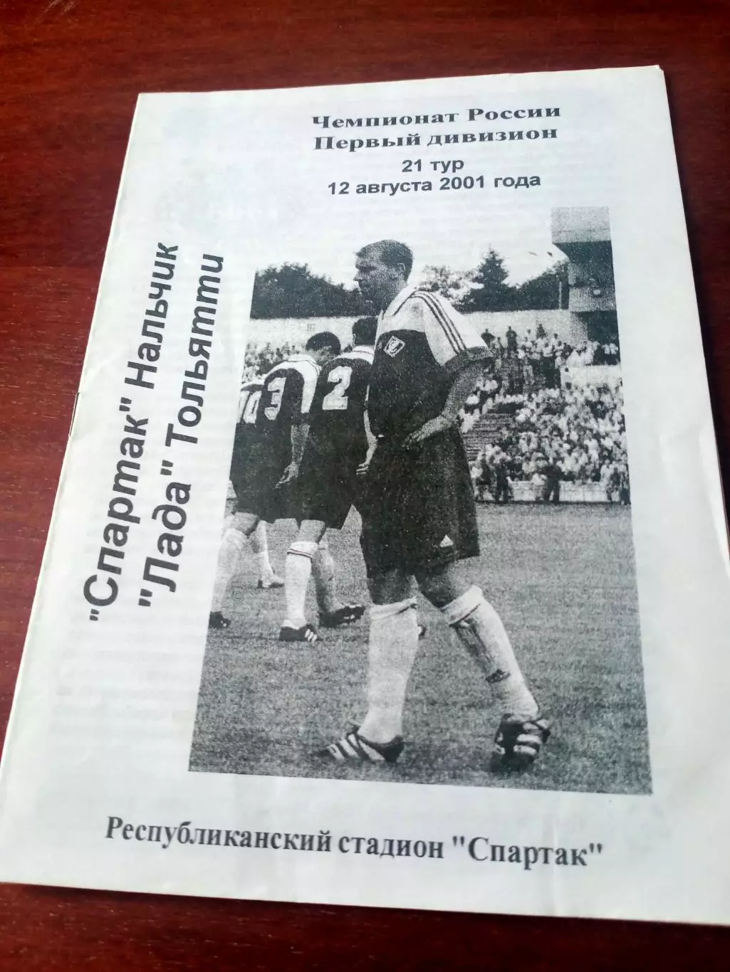 Спартак Нальчик - Лада Тольятти. 12 августа 2001 год