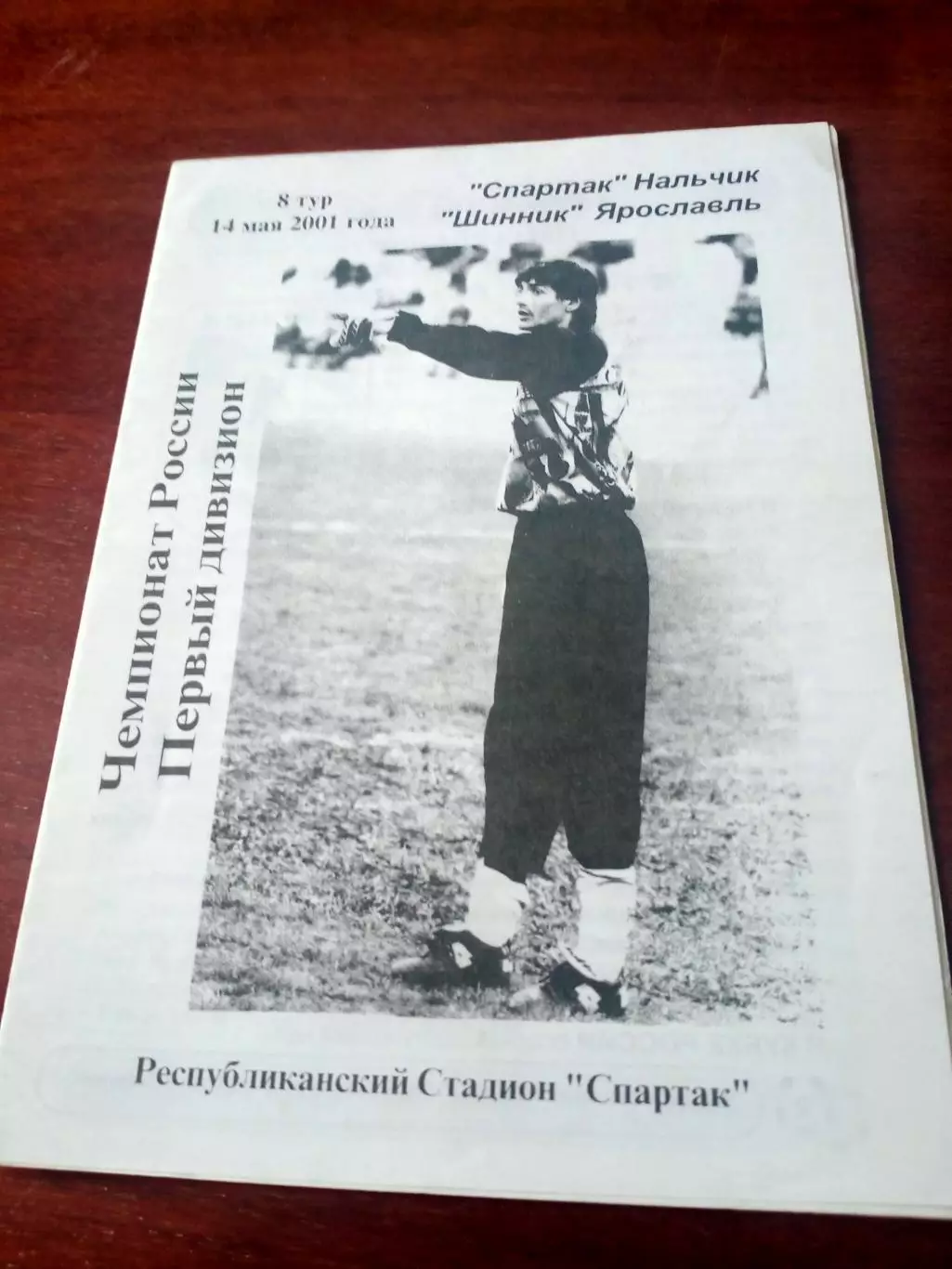 Спартак Нальчик - Шинник Ярославль. 14 мая 2001 год