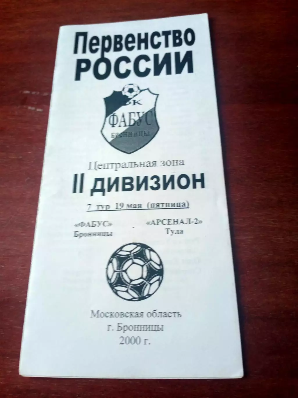 Фабус Бронницы - Арсенал-2 Тула. 19 мая 2000 год