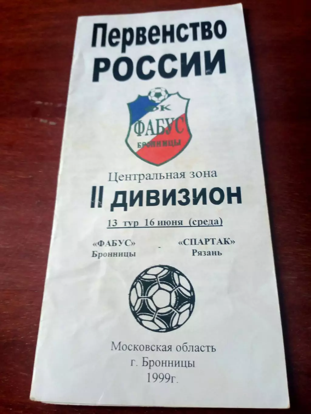 Фабус Бронницы - Спартак Рязань. 16 июня 1999 год