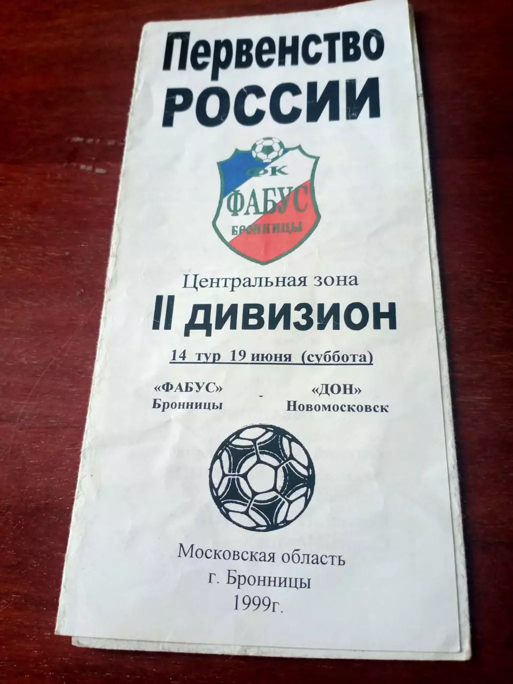 Фабус Бронницы - Дон Новомосковск. 19 июня 1999 год