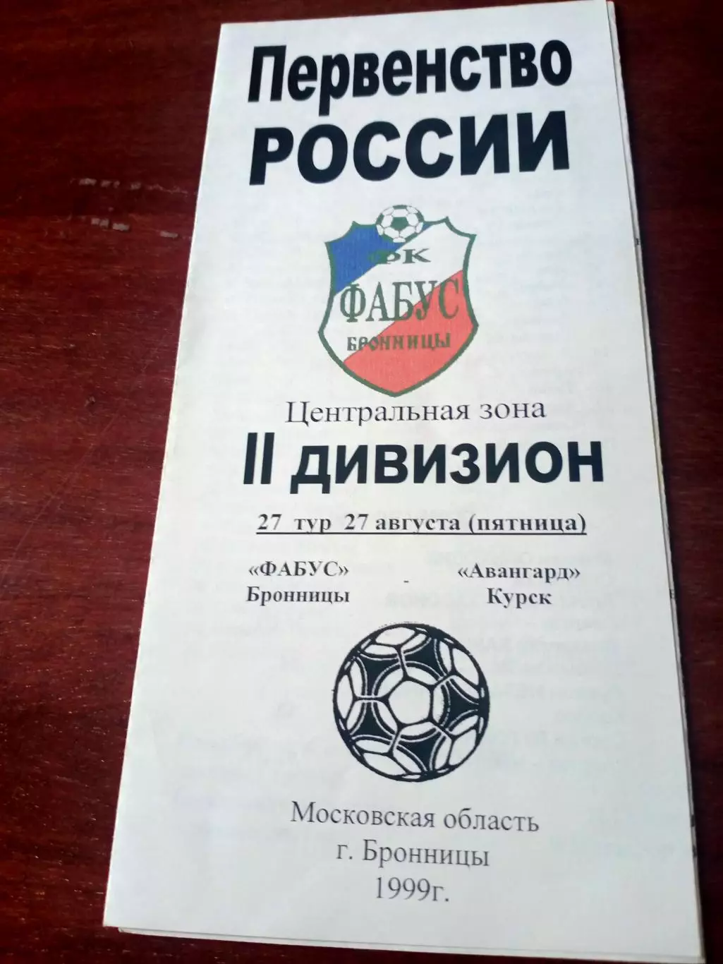 Фабус Бронницы - Авангард Курск. 27 августа 1999 год