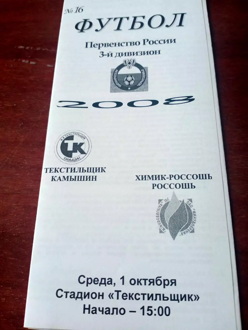 Текстильщик Камышин - Химик Россошь. 1 октября 2008 год