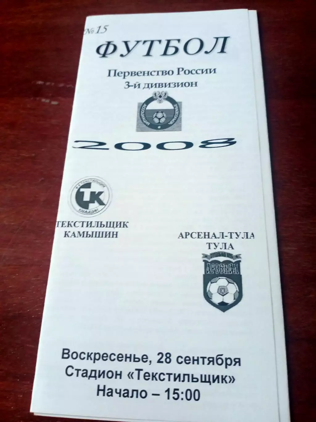 Текстильщик Камышин - Арсенал Тула. 28 сентябоя 2008 год