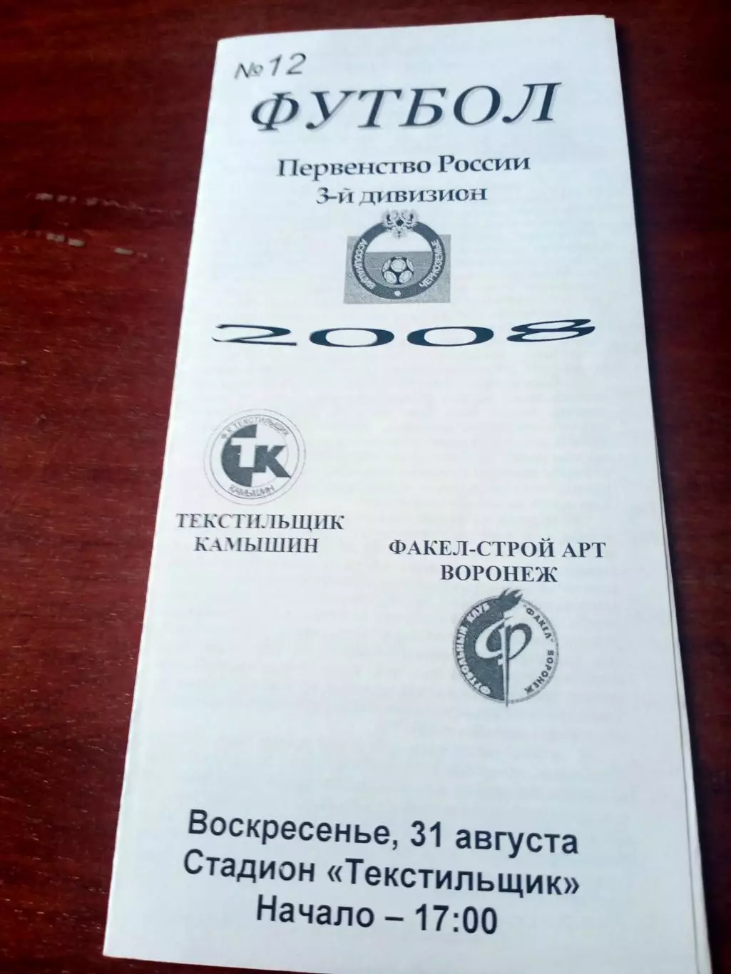 Текстильщик Камышин - Факел-Строй Арт Воронеж. 31 августа 2008 год