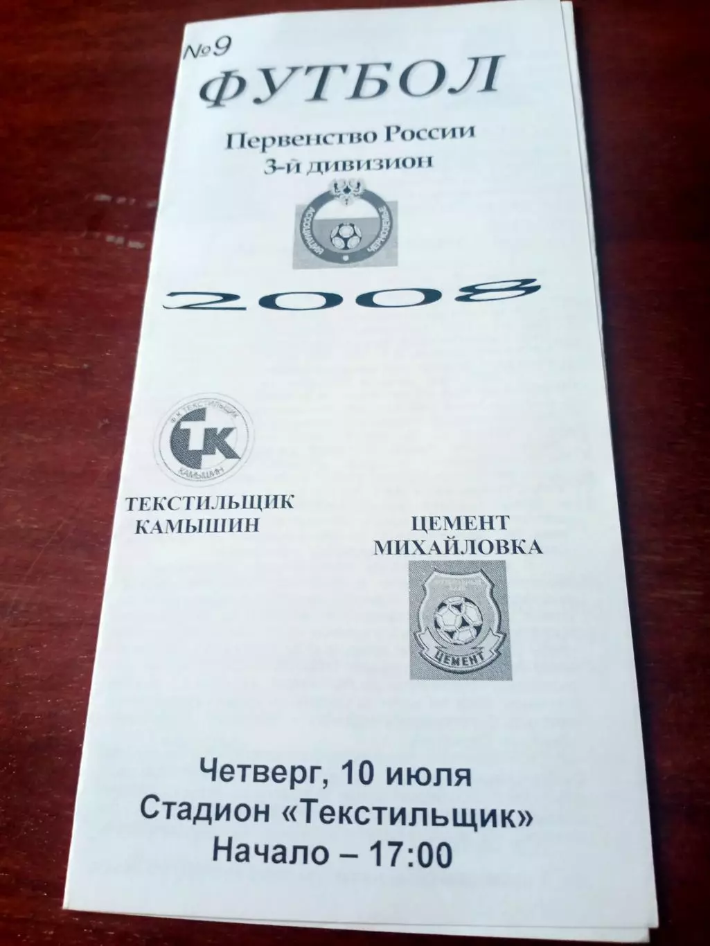 Текстильщик Камышин - Цемент Михайловка. 10 июля 2008 год