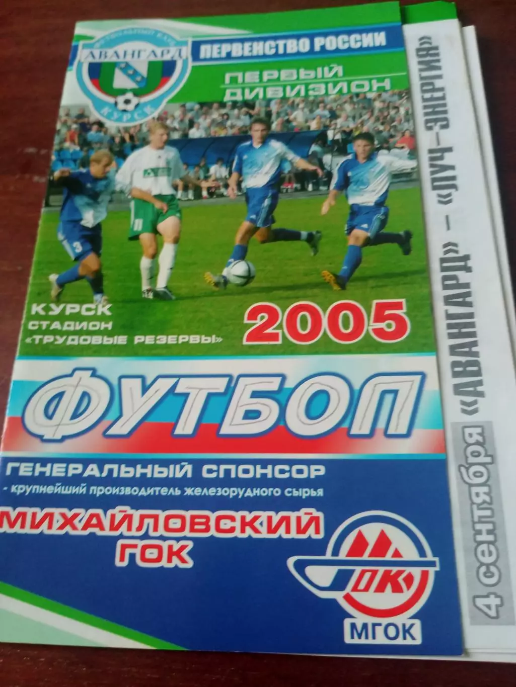 Авангард Курск - Луч-Энергия Владивосток. 4 сентября 2005 год