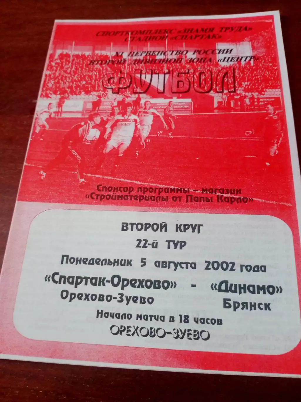 Спартак-Орехово Орехово-Зуево - Динамо Брянск. 5 августа 2002 год