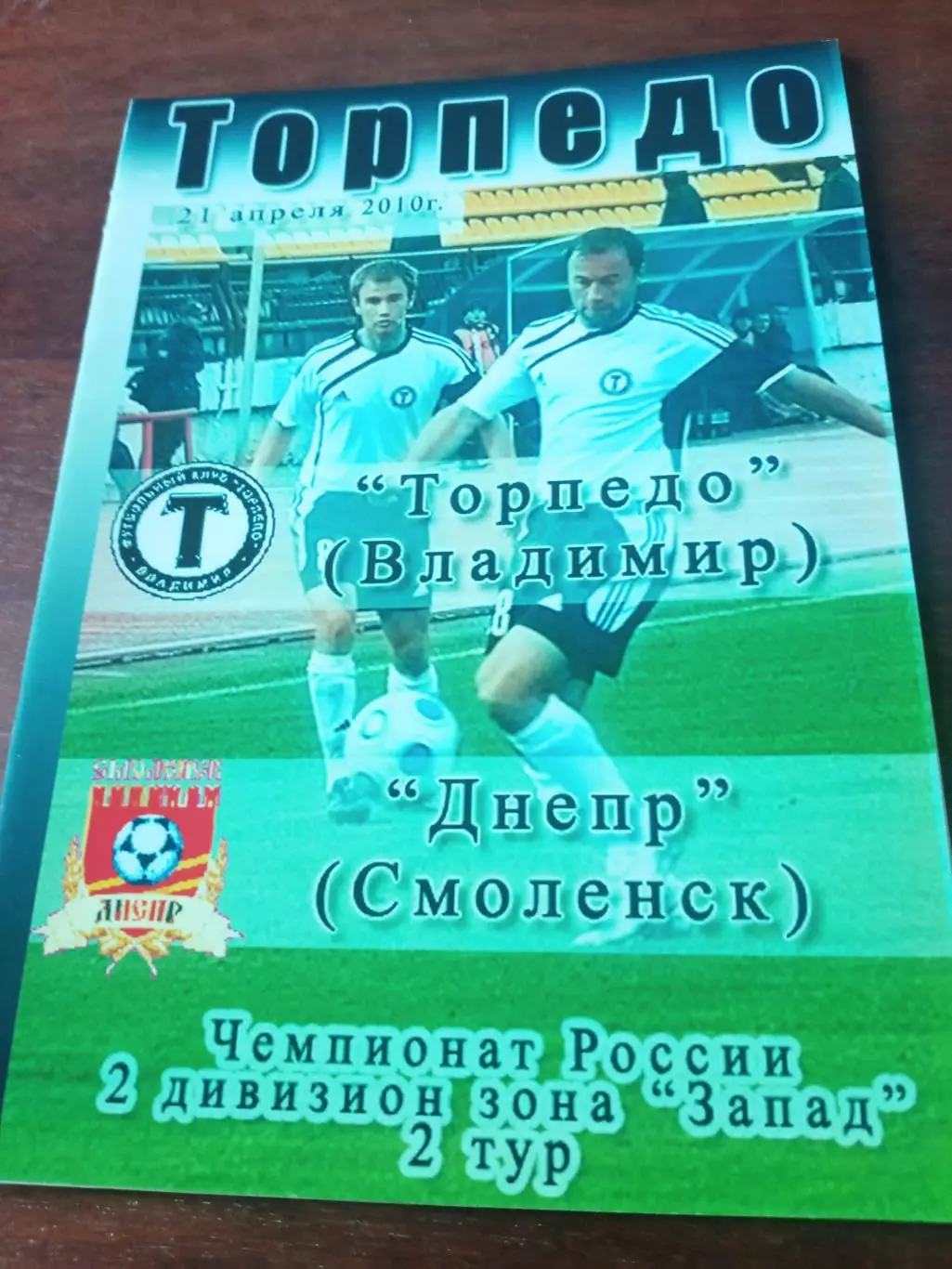 Торпедо Владимир - Днепр Смоленск. 21 апреля 2010 год