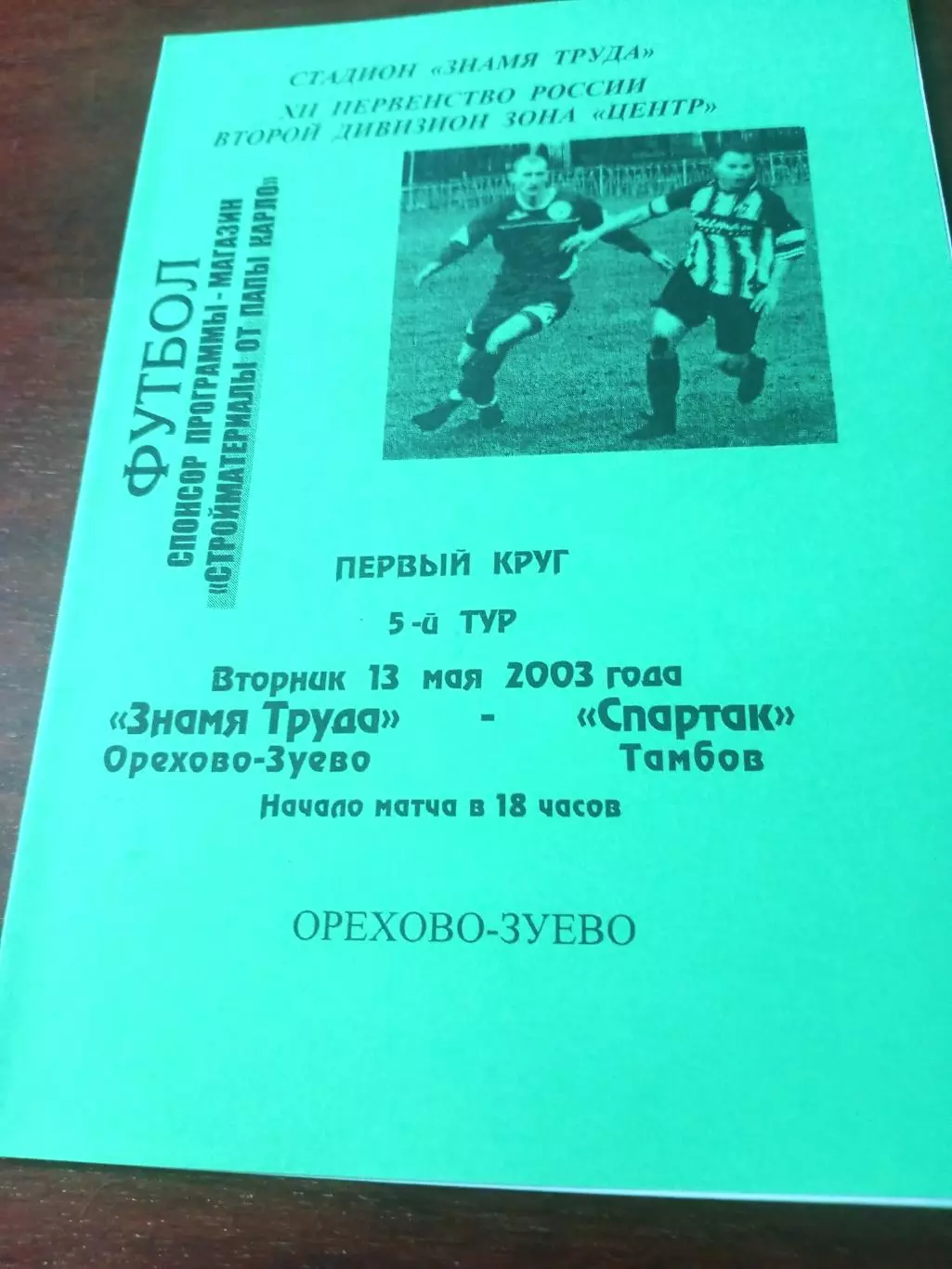 Знамя Труда Орехово-Зуево - Спартак Тамбов. 13 мая 2003 год