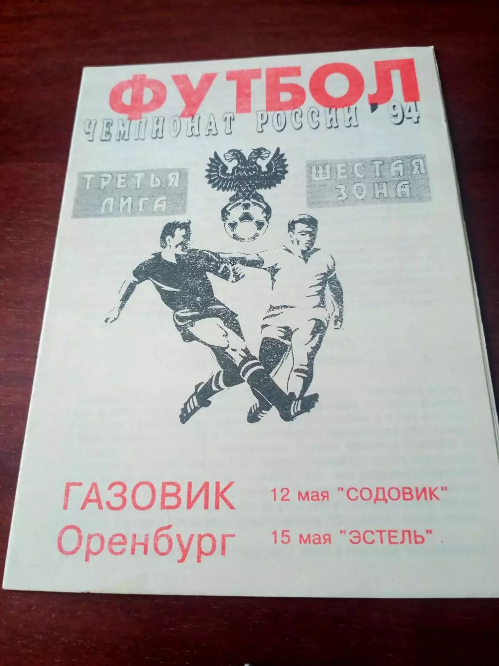 Газовик Оренбург, 1994 г - Содовик Стерлитамак, Эстель Уфа, 12 и 15.05