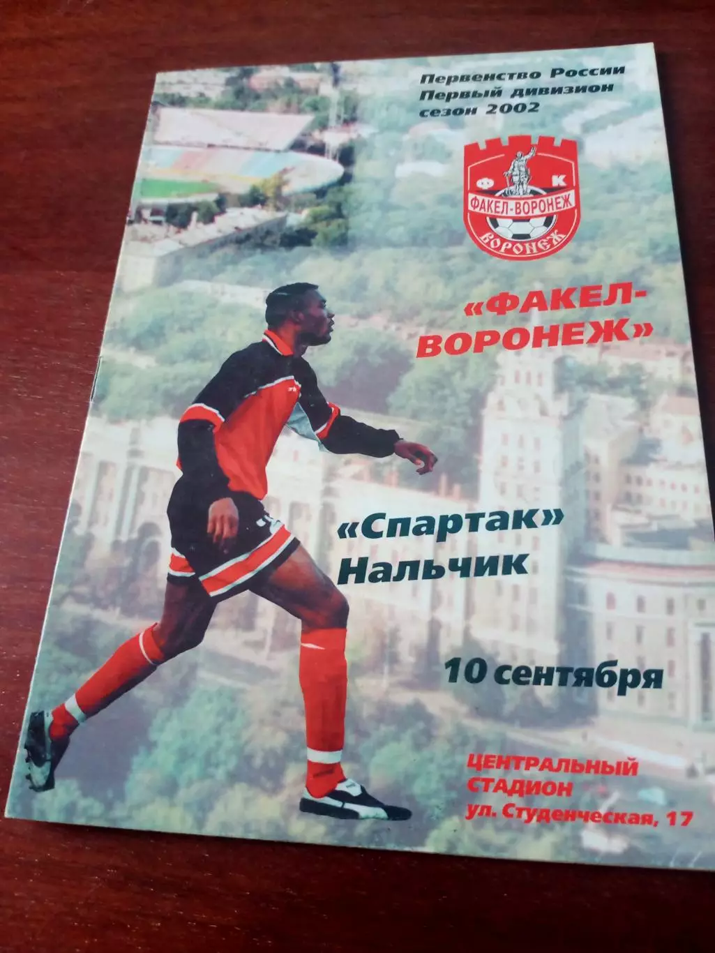 Факел Воронеж - Спартак Нальчик. 10 сентября 2002 год