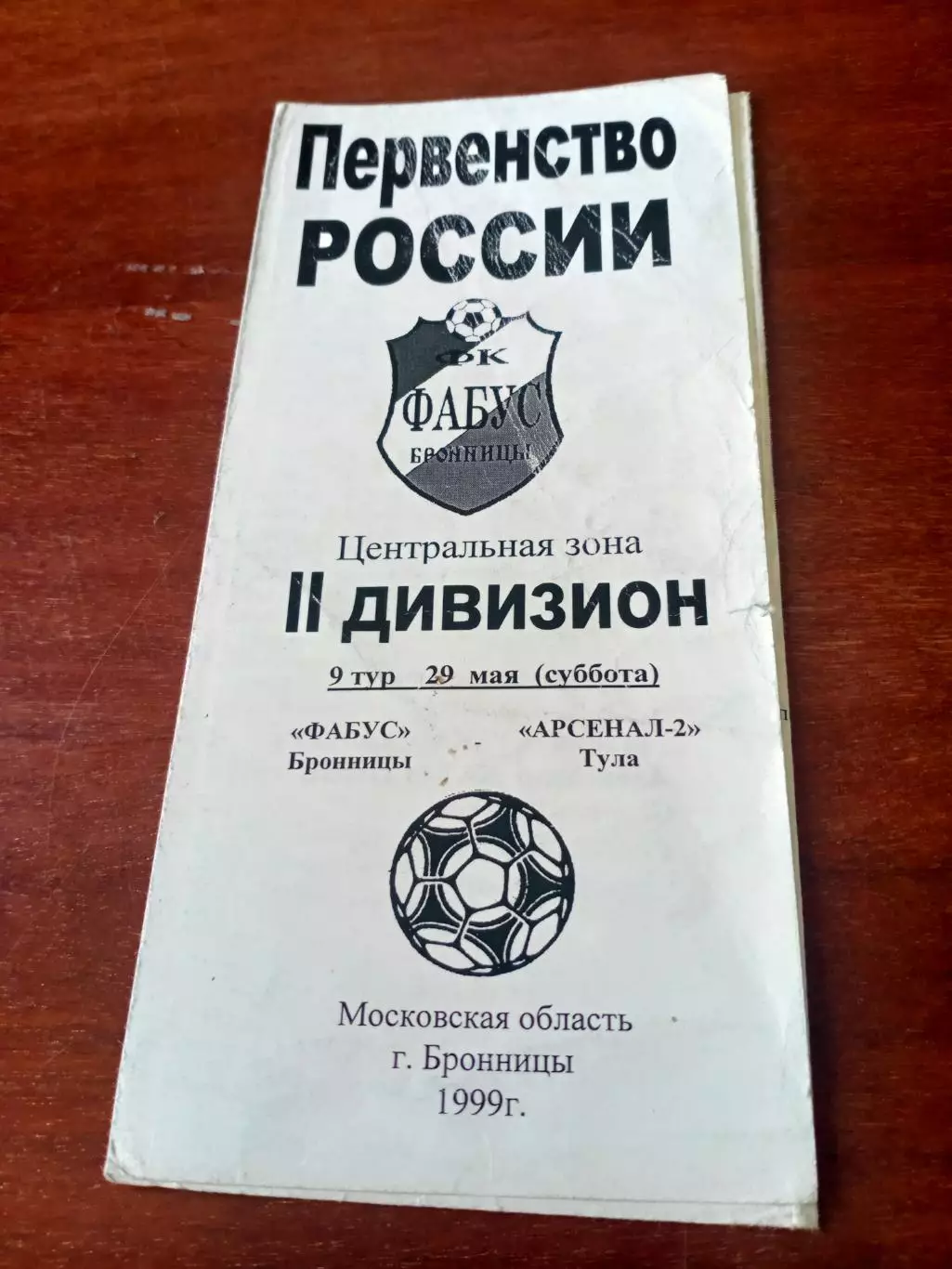 Фабус Бронницы - Арсенал-2 Тула. 29 мая 1999 год