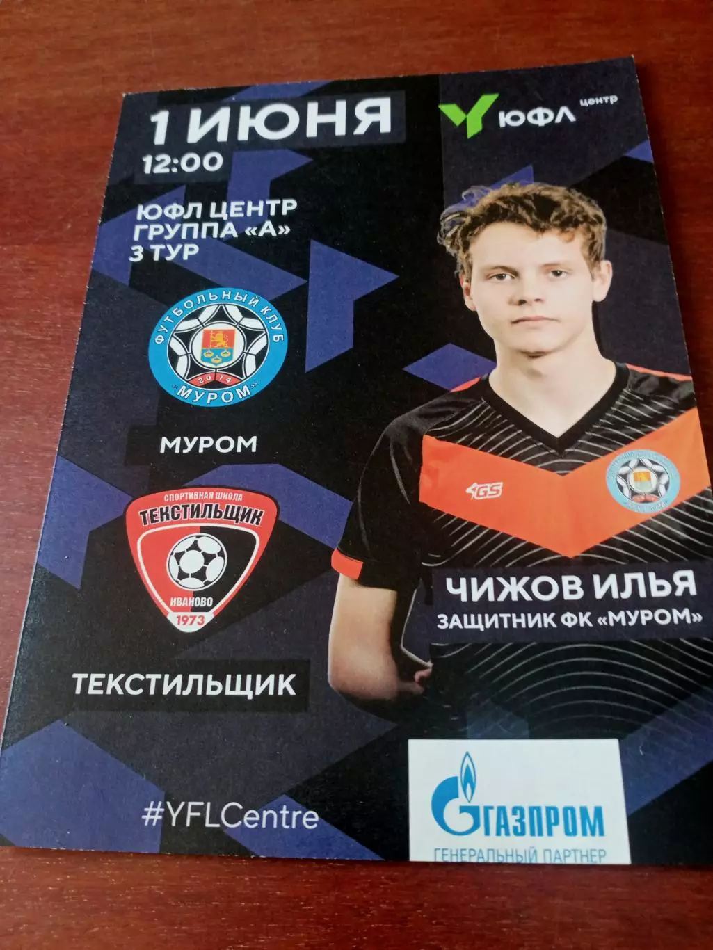 ЮФЛ. Центр, группа А. ФК Муром - Текстильщик Иваново. 1 июня 2022 год