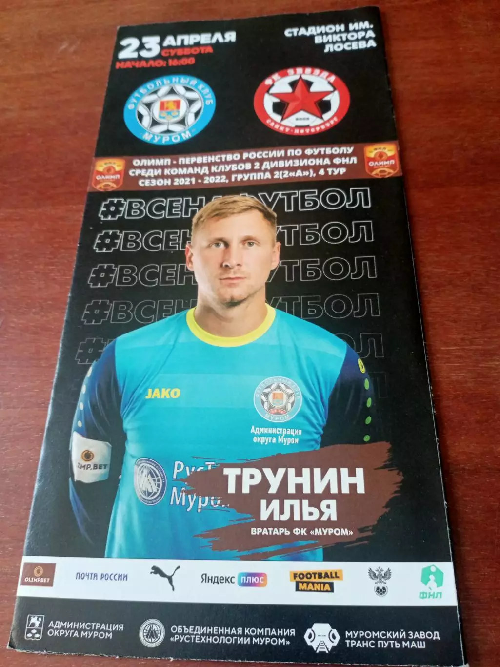 ФК Муром - Звезда Санкт-Петербург. 23 апреля 2022 год