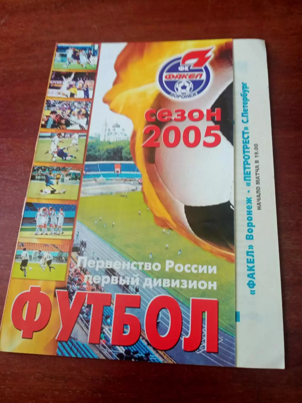 Факел Воронеж - Петротрест Санкт-Петербург. 15 августа 2005 год