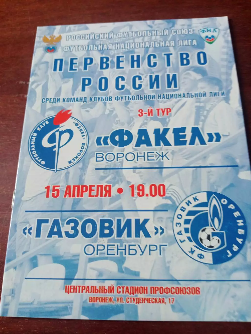 Факел Воронеж - Газовик Оренбург. 15 апреля 2011 год