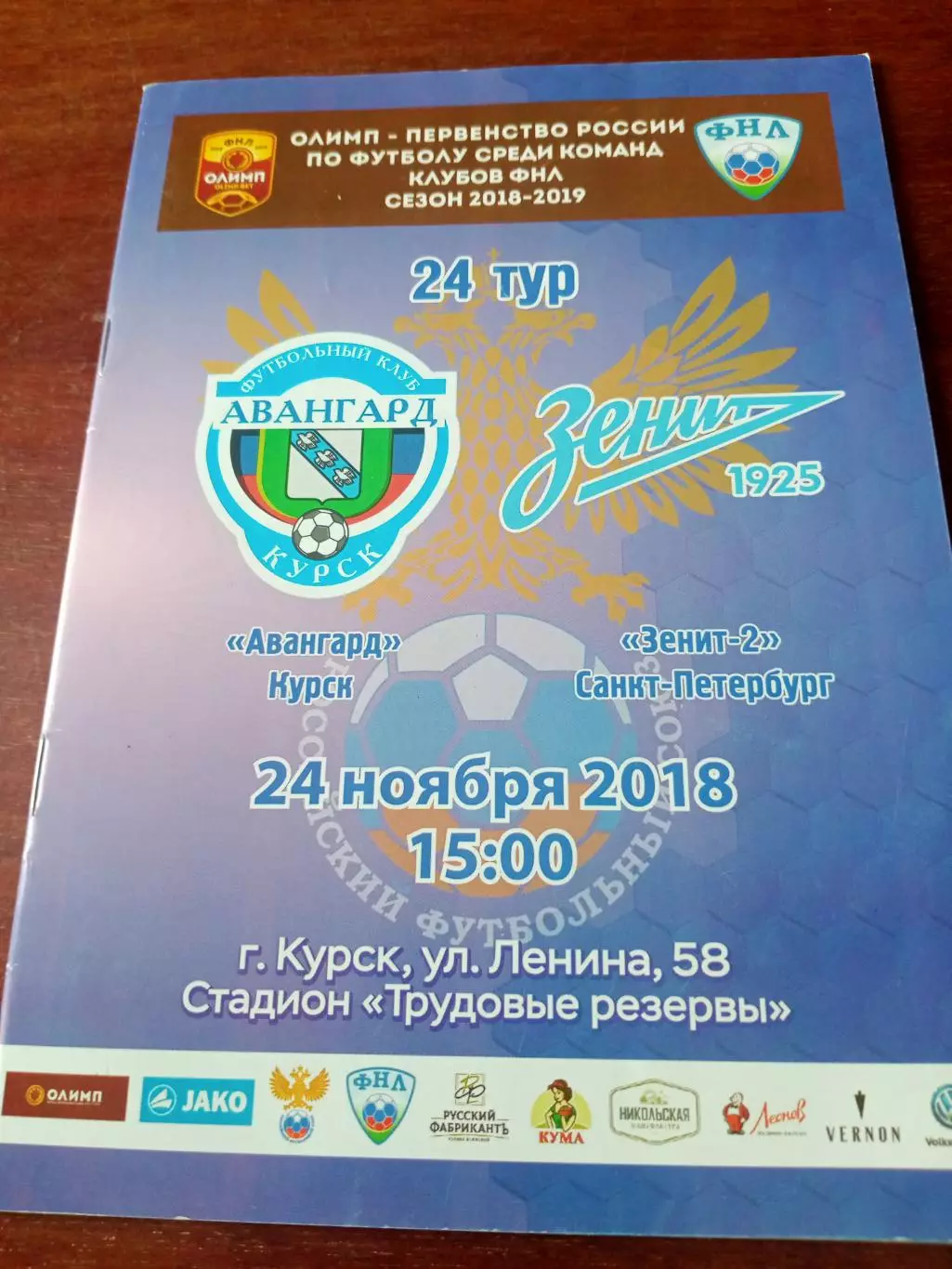 Авангард Курск - Зенит-2 Санкт-Петербург. 24 ноября 2018 год