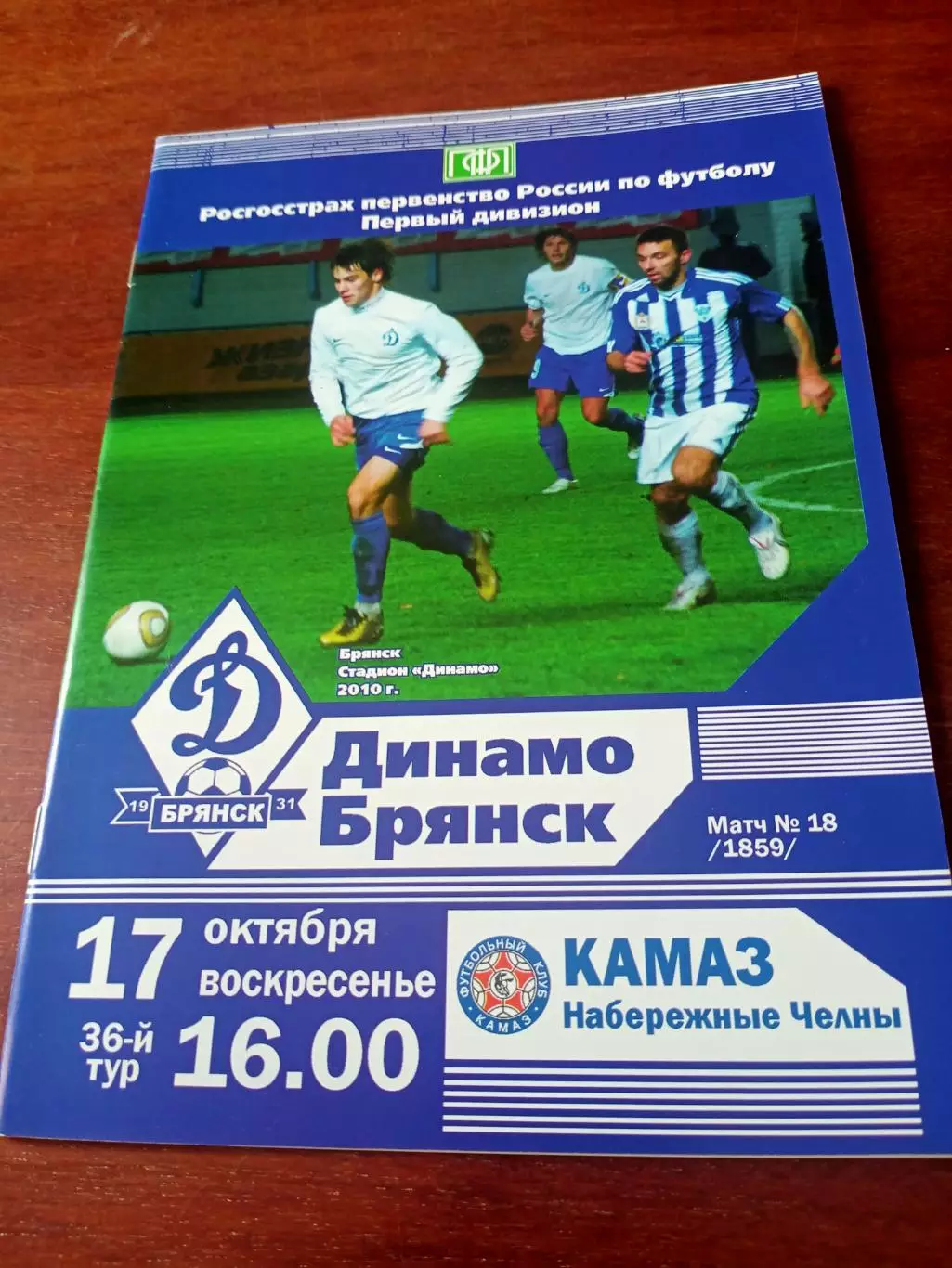 Динамо Брянск - КамАЗ Набережные Челны. 17 октября 2010 год