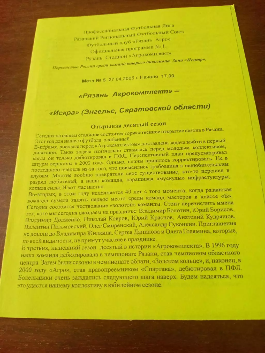 Рязань-Агрокомплект - Искра Энгельс. 27 апреля 2005 год