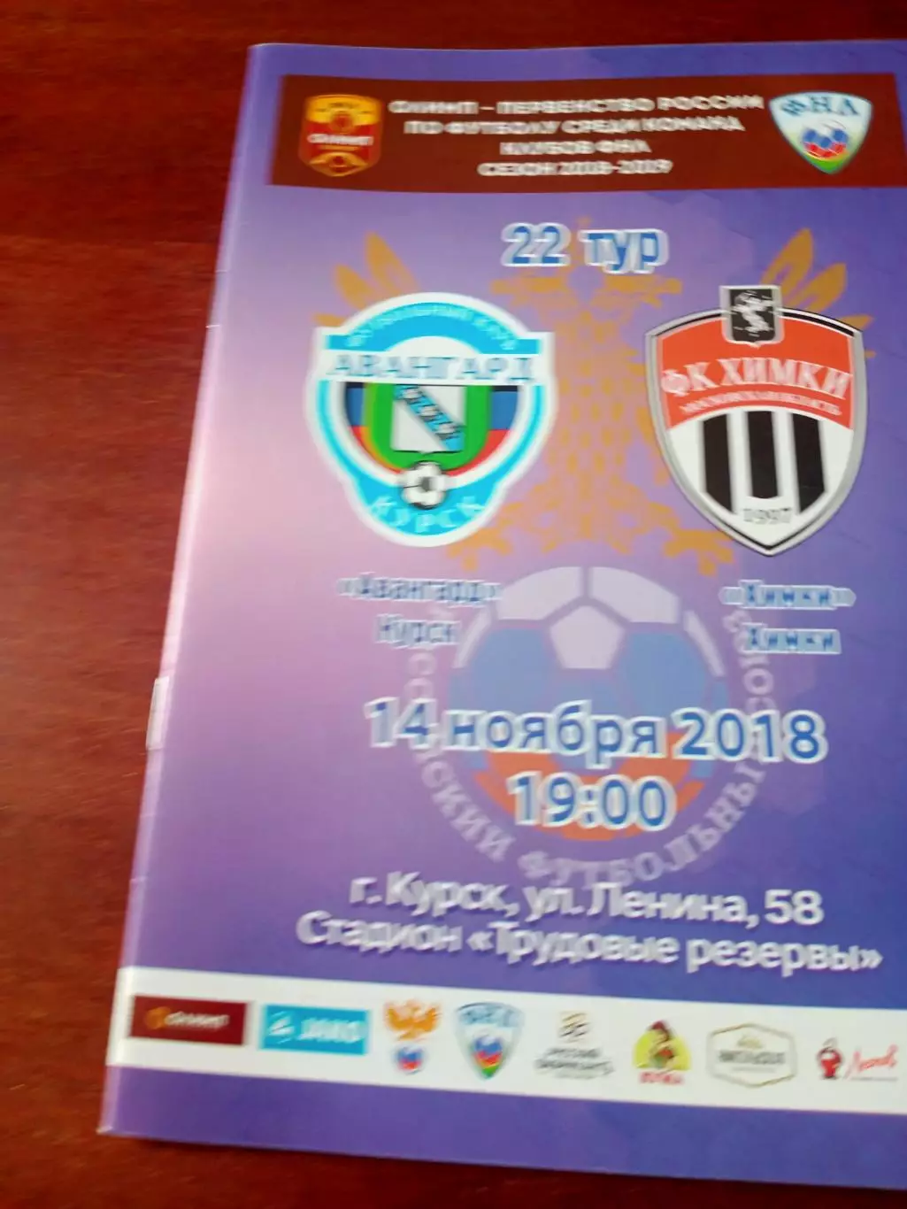 Авангард Курск - ФК Химки. 14 ноября 2018 год