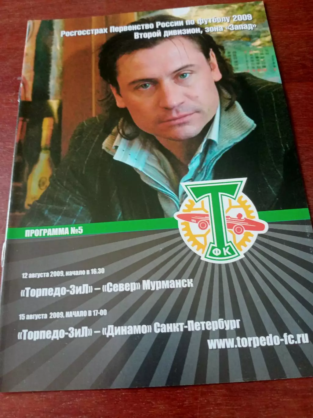 Торпедо-ЗиЛ Москва, 2009 ш - Север Мурманск, Динамо СПБ (12 и 15.08)