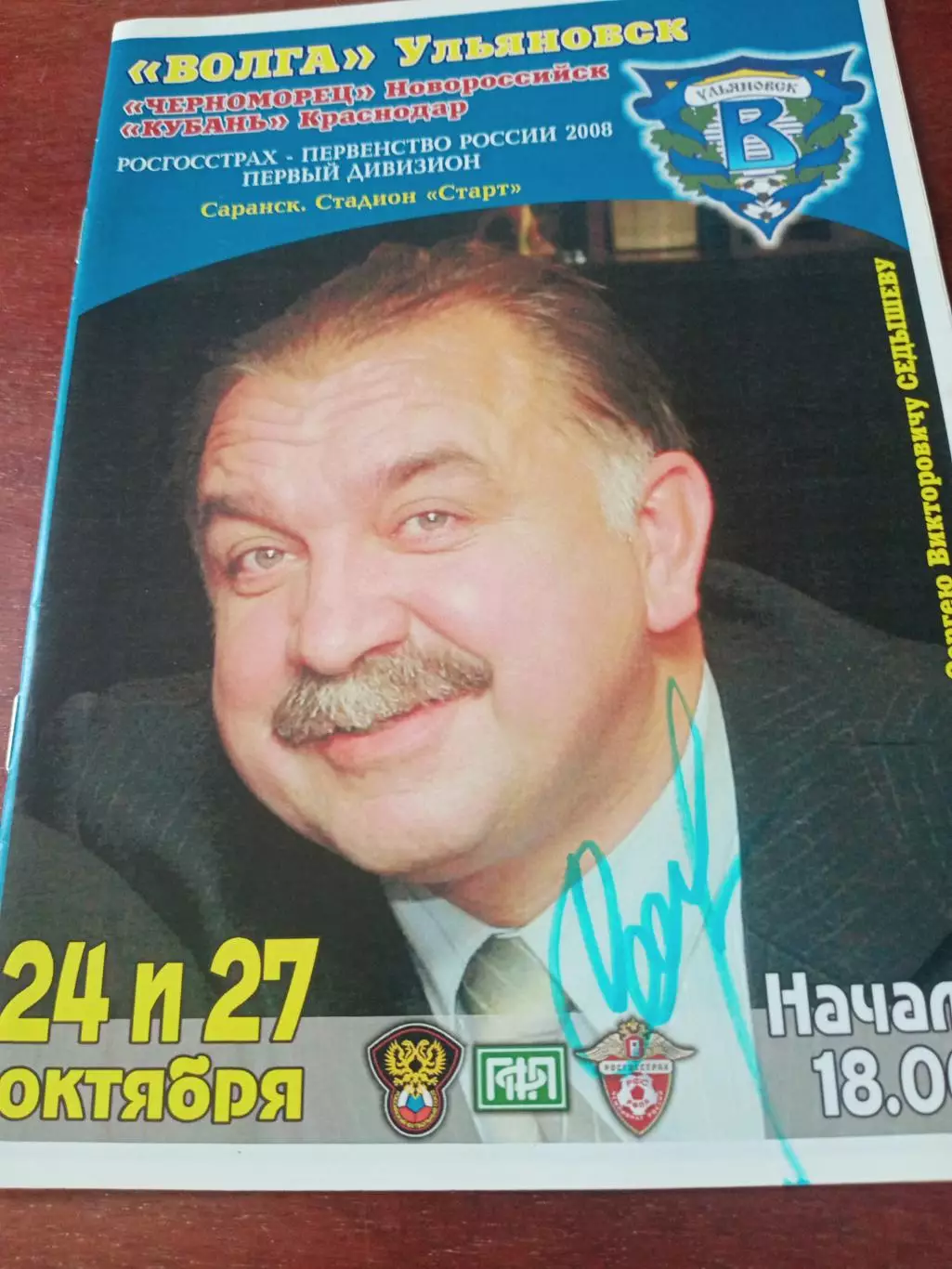 Волга Ульяновск, 2008 г - Черноморец Новороссийск, Кубань Краснодар, 24 и 27.10