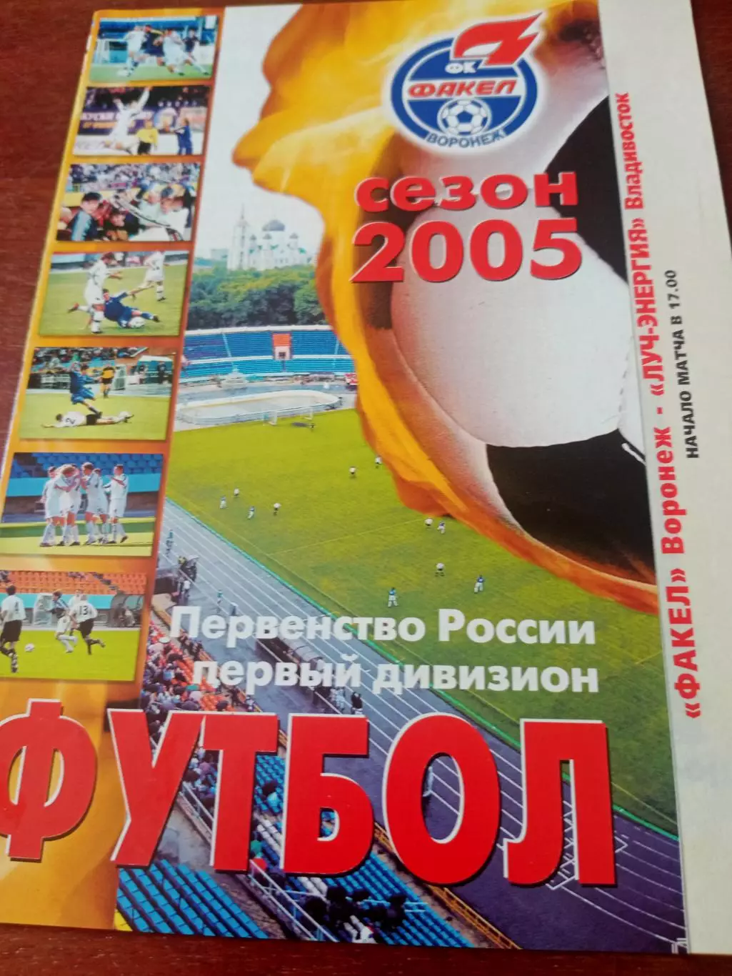 Факел Воронеж - Луч-Энергия Владивосток. 9 мая 2005 год