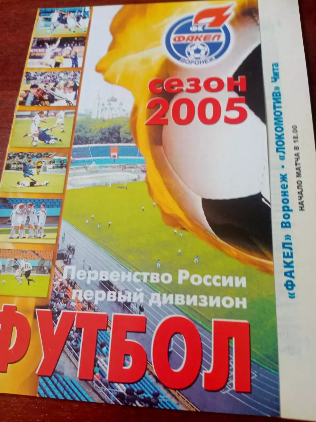 Факел Воронеж - Локомотив Чита. 16 апреля 2005 год