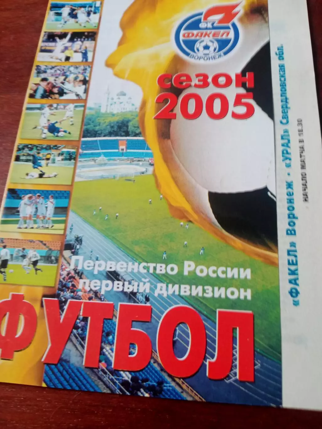 Факел Воронеж - Урал Свердловская обл. 4 сентября 2005 год