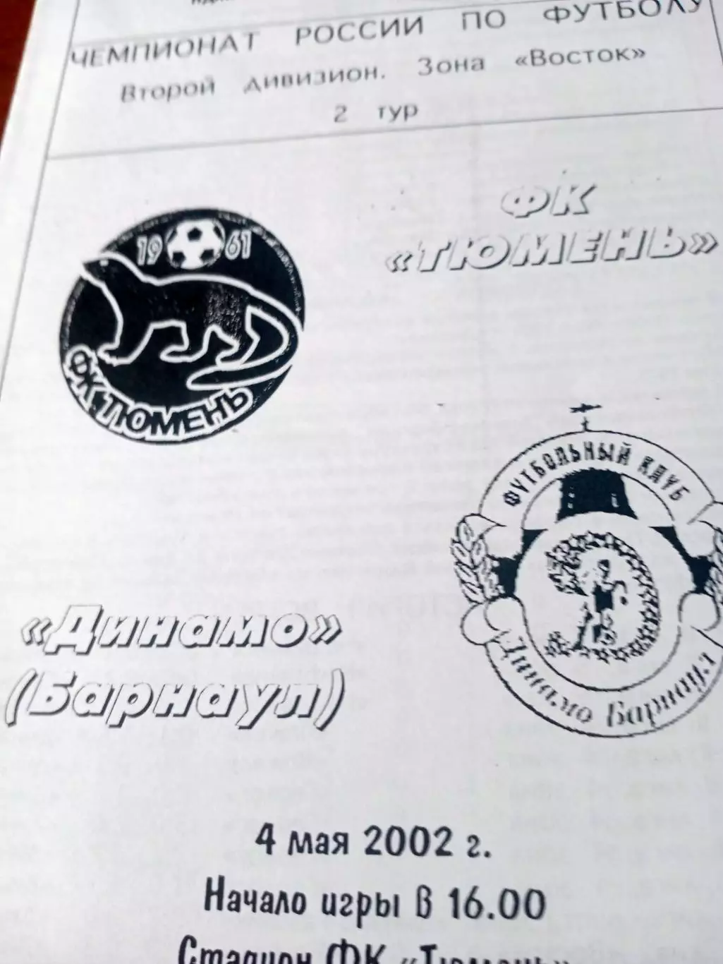 ФК Тюмень - Динамо Барнаул. 4 мая 2002 год