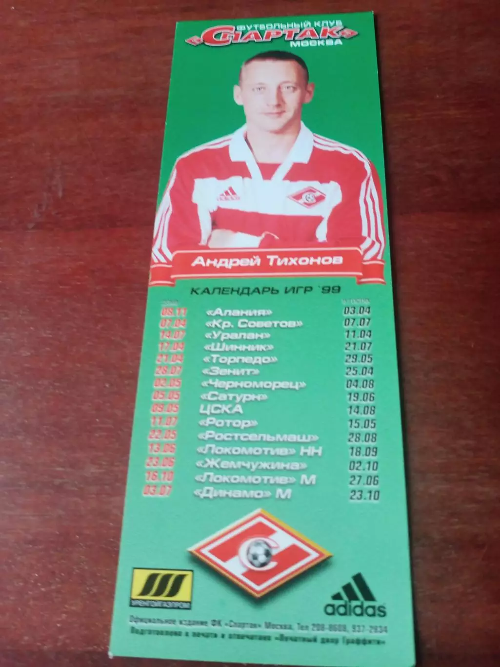 Спартак. Андрей Тихонов. Матчи в 1999 году