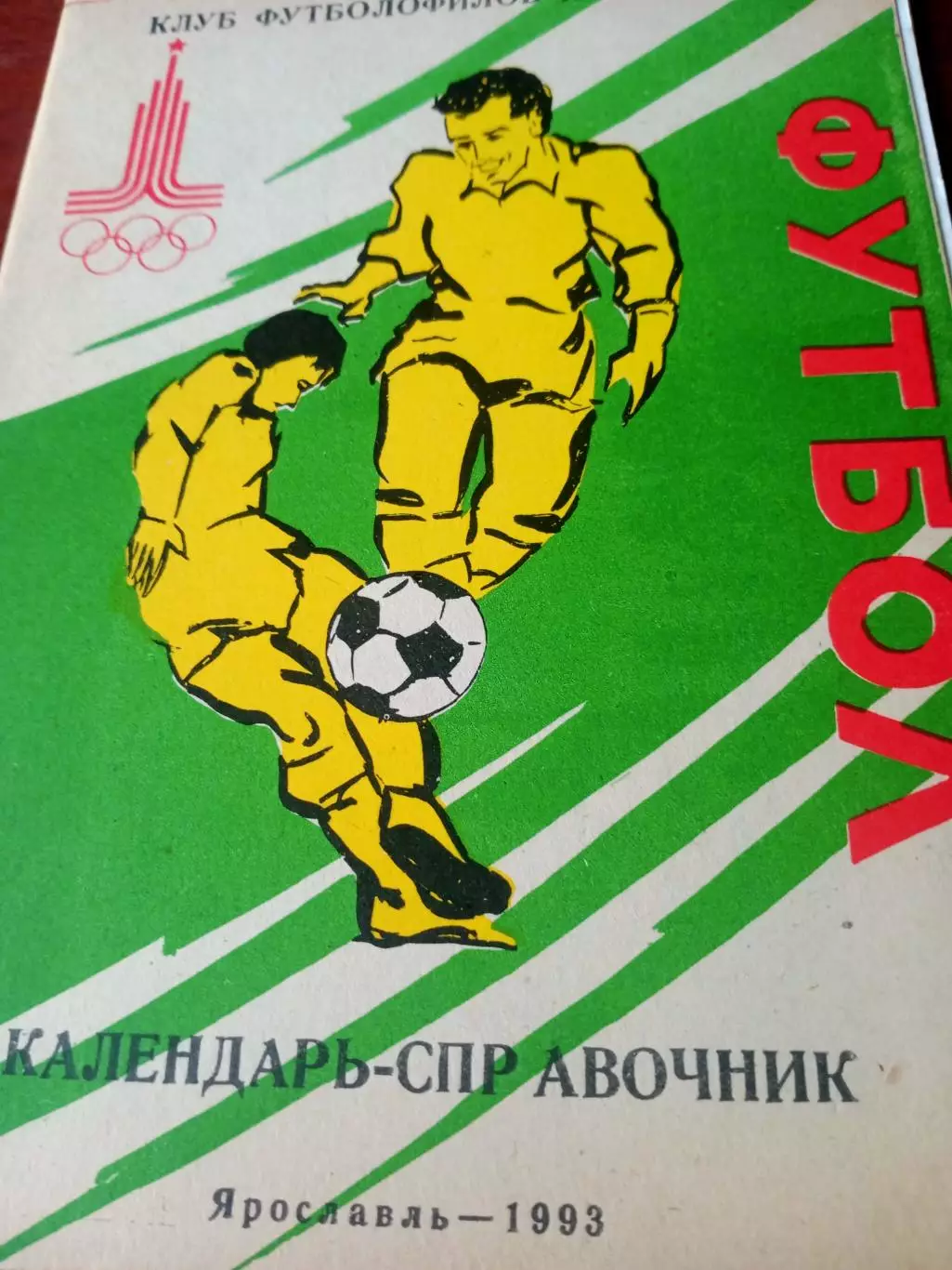 Футбол. Ярославль. 1993 год