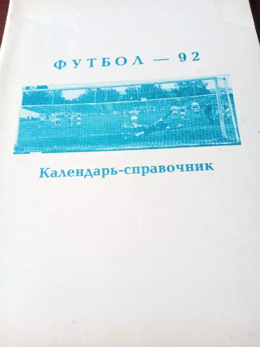 Футбол. Уфа. 1992 год