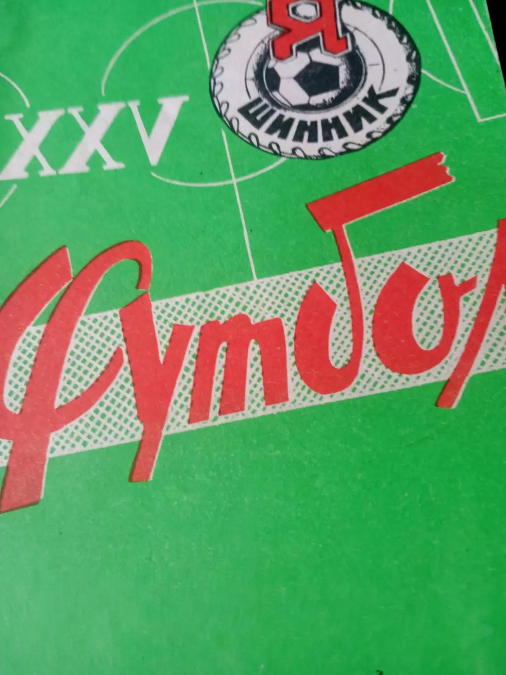 Футбол. Ярославль. 1982 год