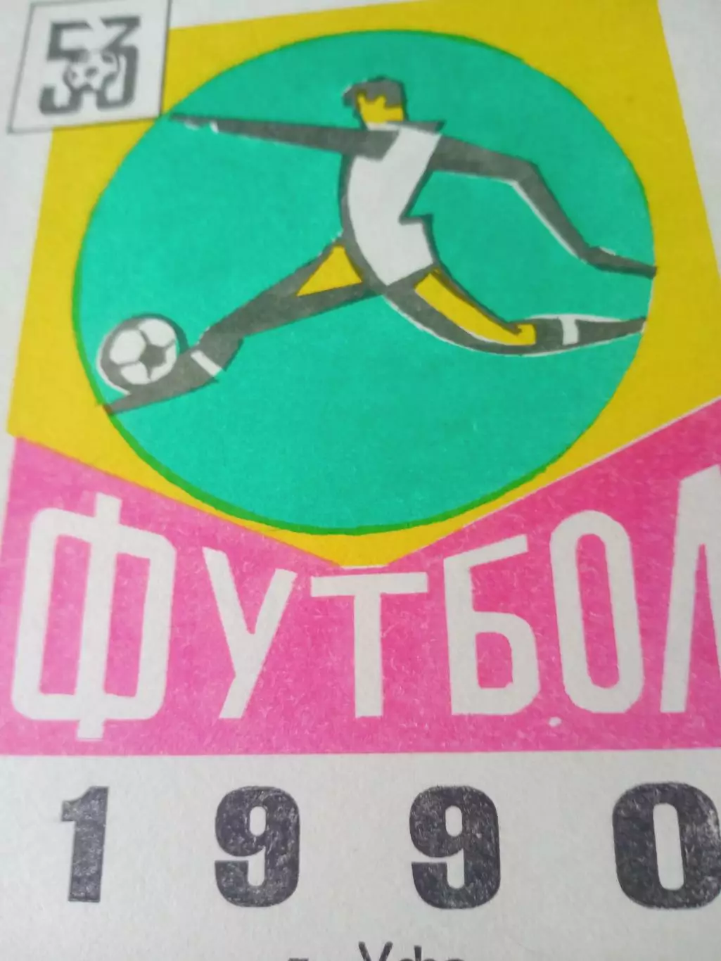 Футбол. Уфа. 1990 год