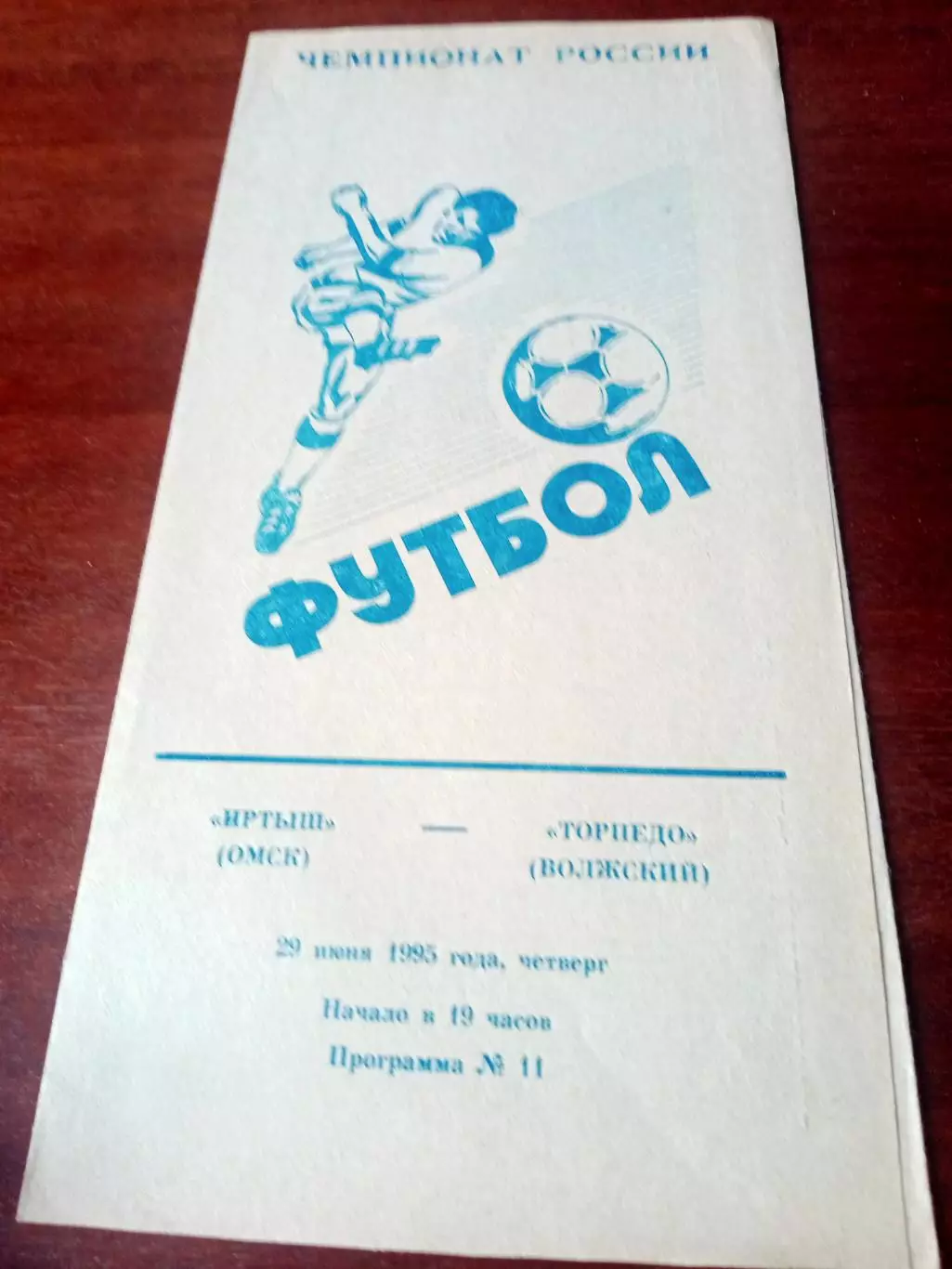 Иртыш Омск - Торпедо Волжский. 29 июня 1995 год