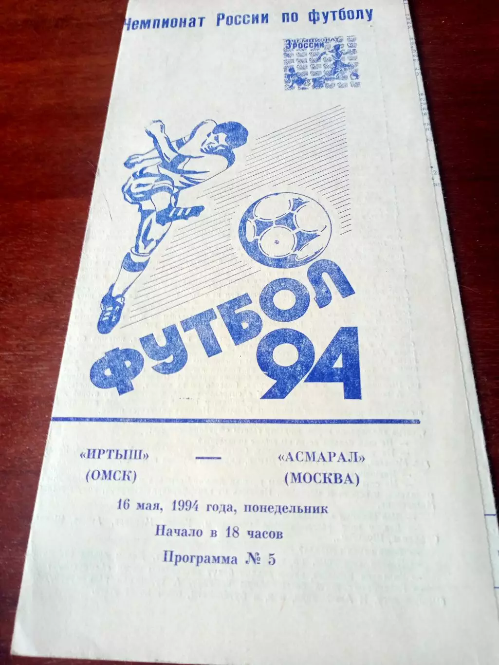 Иртыш Омск - Асмарал Москва. 16 мая 1994 год