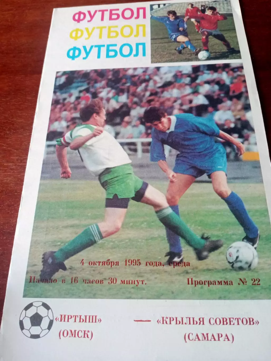 Иртыш Омск - Крылья Советов Самара. 4 октября 1995 год. Кубок России