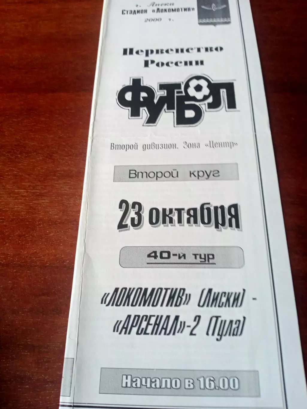 Локомотив Лиски - Арсенал-2 Тула. 23 октября 2000 год