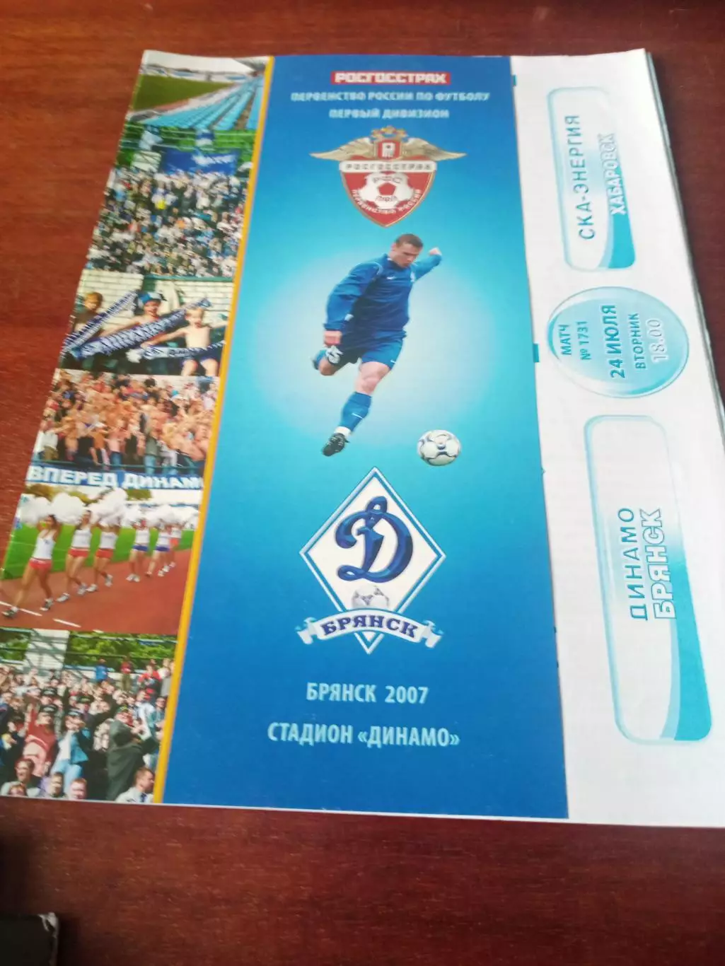 Динамо Брянск - СКА-Энергия Хабаровск. 24 июля2007 год