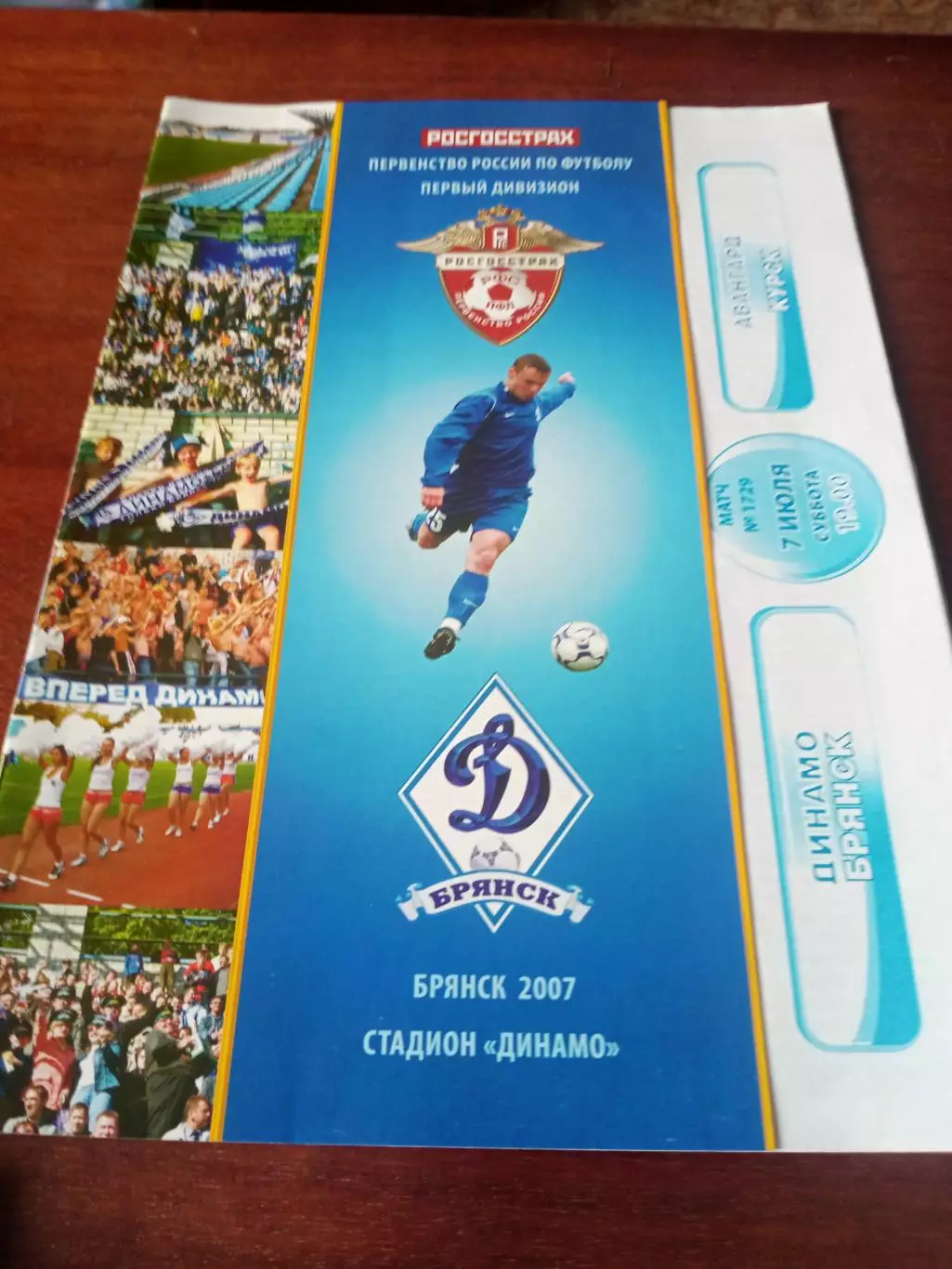 Динамо Брянск - Авангард Курск. 7 июля 2007 год