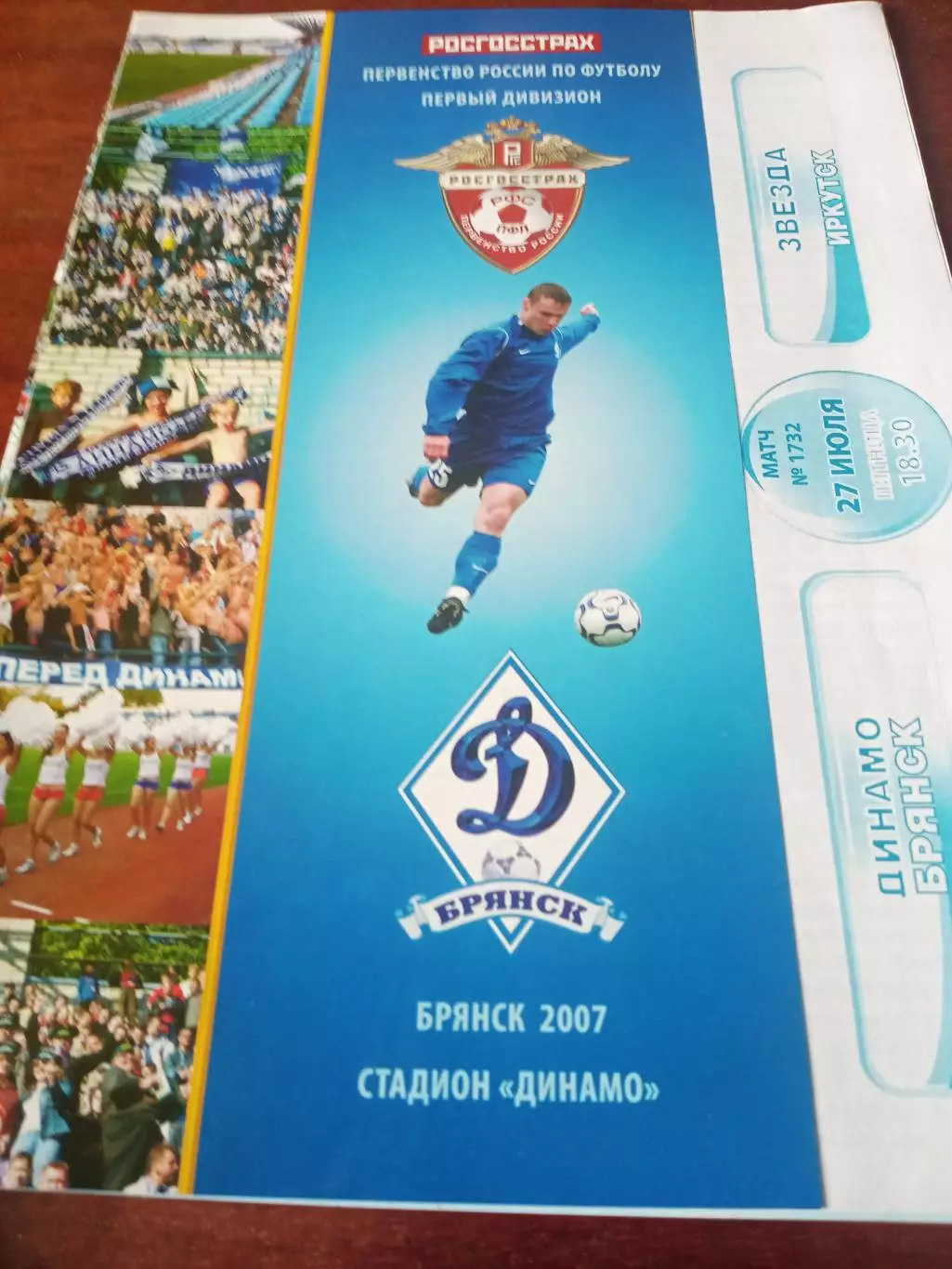 Динамо Брянск - Звезда Иркутск. 27 июля 2007 год