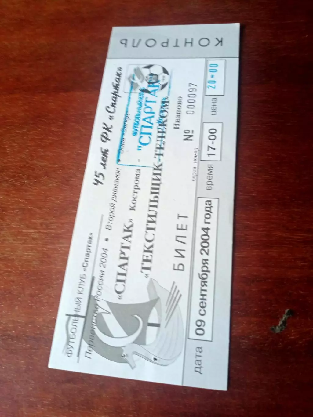 Спартак Кострома - Текстильщик-Телеком Иваново. 9 сентября 2004 год