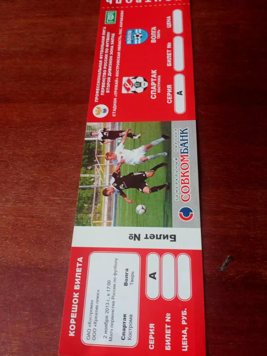 Спартак Кострома - Волга Тверь. 2 ноября 2013 год