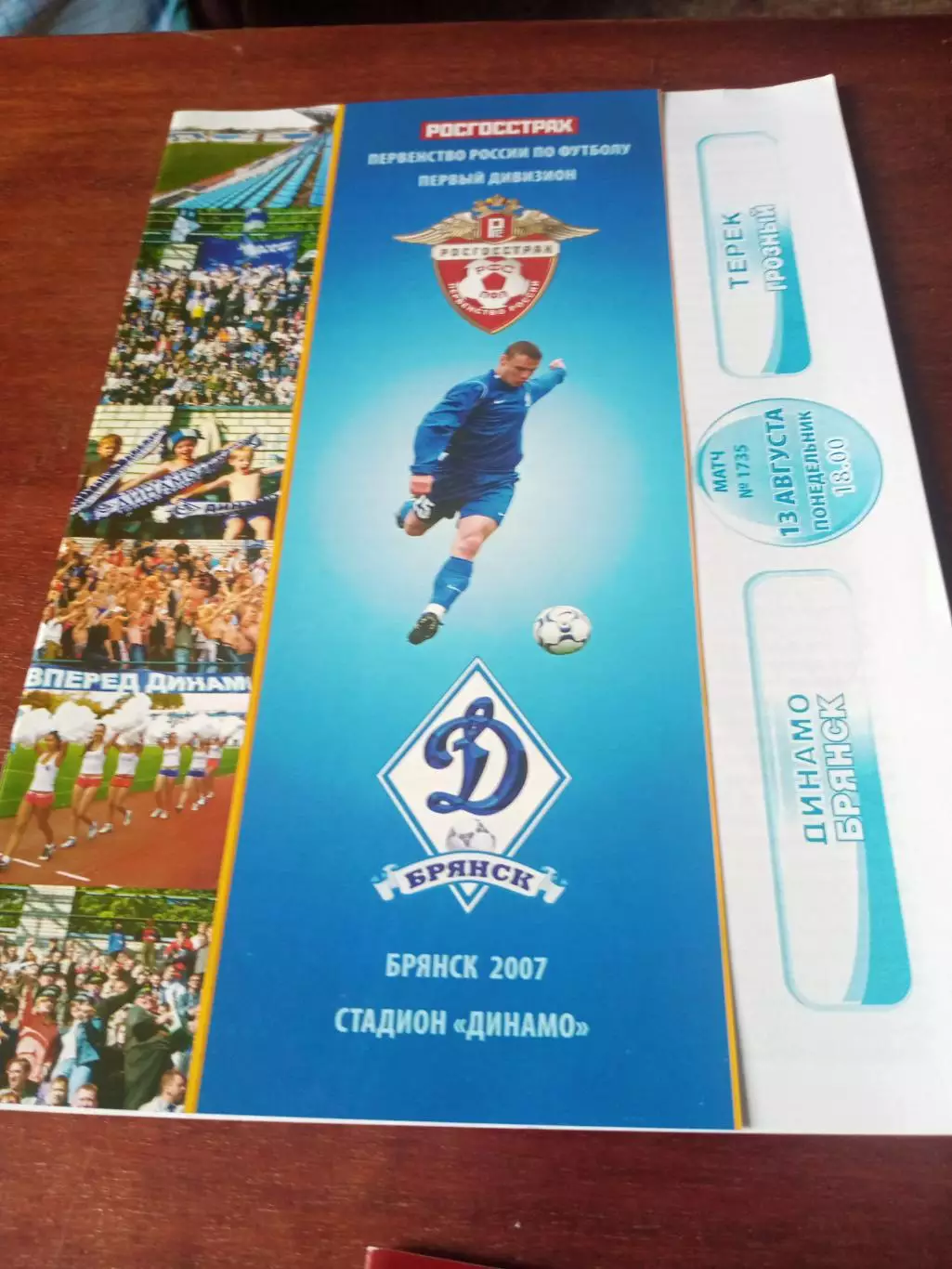 Динамо Брянск - Терек Грозный. 13 августа 2007 год