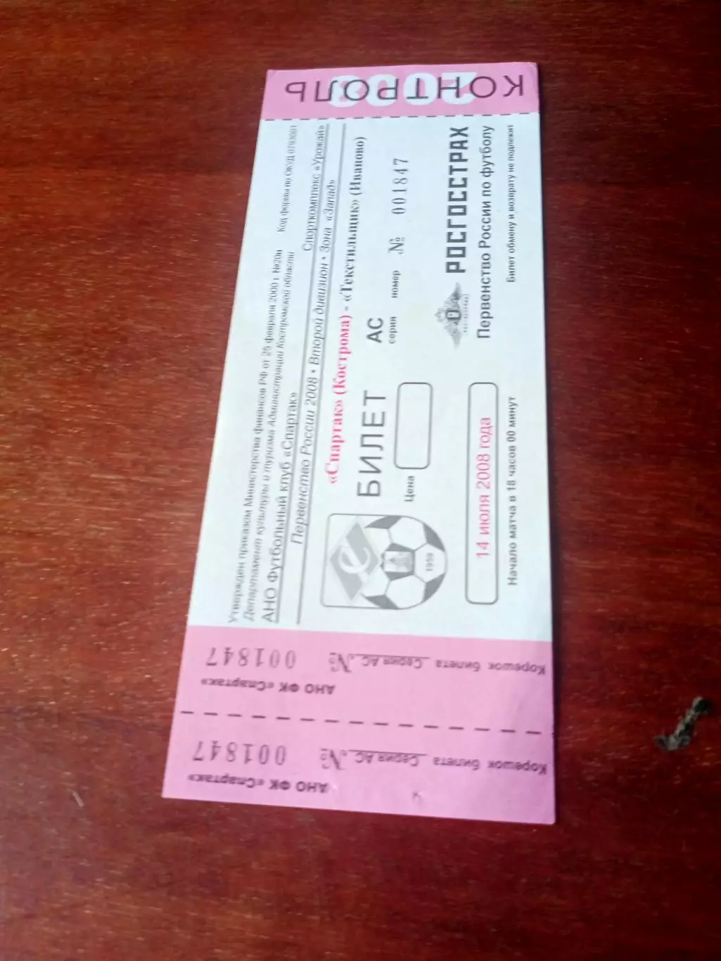 Спартак Кострома - Текстильщик Иваново. 14 июля 2008 год